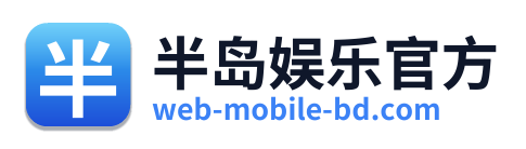 半岛娱乐官方
